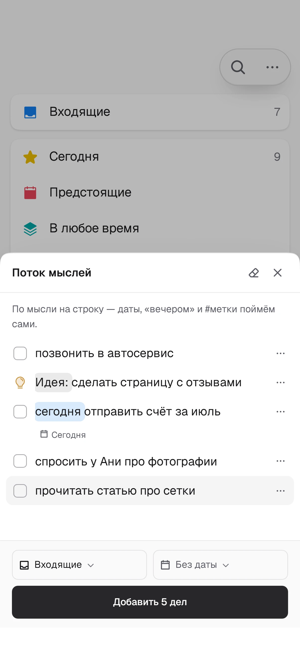 Поток мыслей: пять строк вставлены разом и разложены на дела разных типов