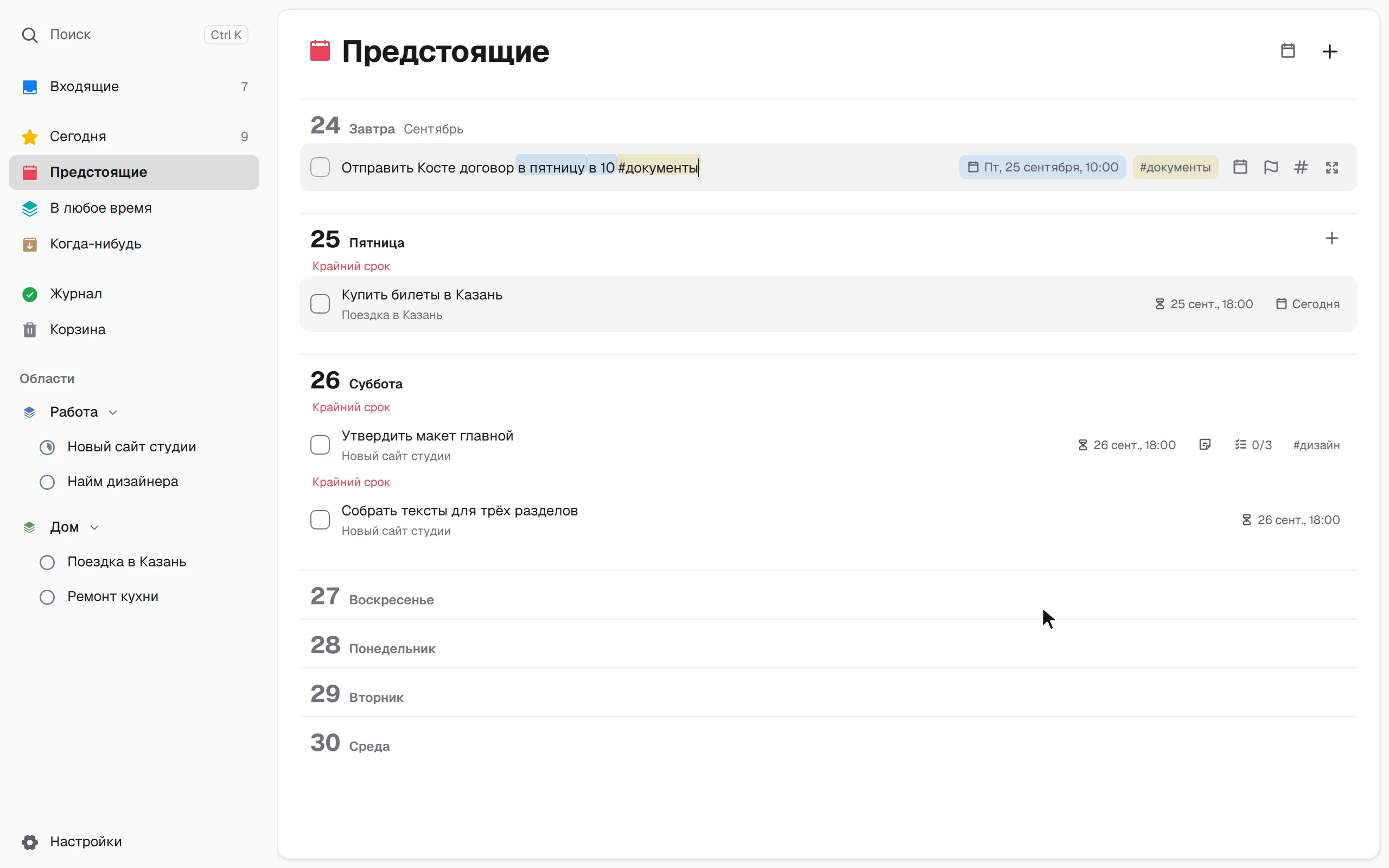 Быстрая запись: в строке подсвечиваются «в пятницу в 10» и #метка, дело встаёт на пятницу в «Предстоящих»
