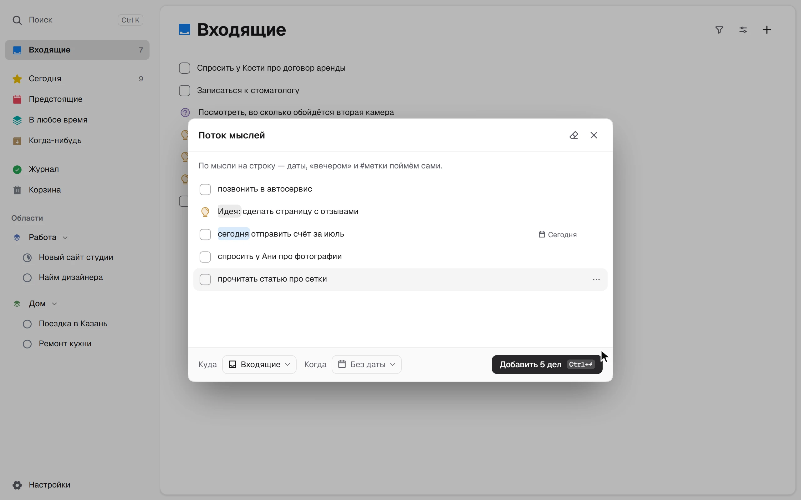 Поток мыслей: пять строк вставлены разом и разложены на дела разных типов