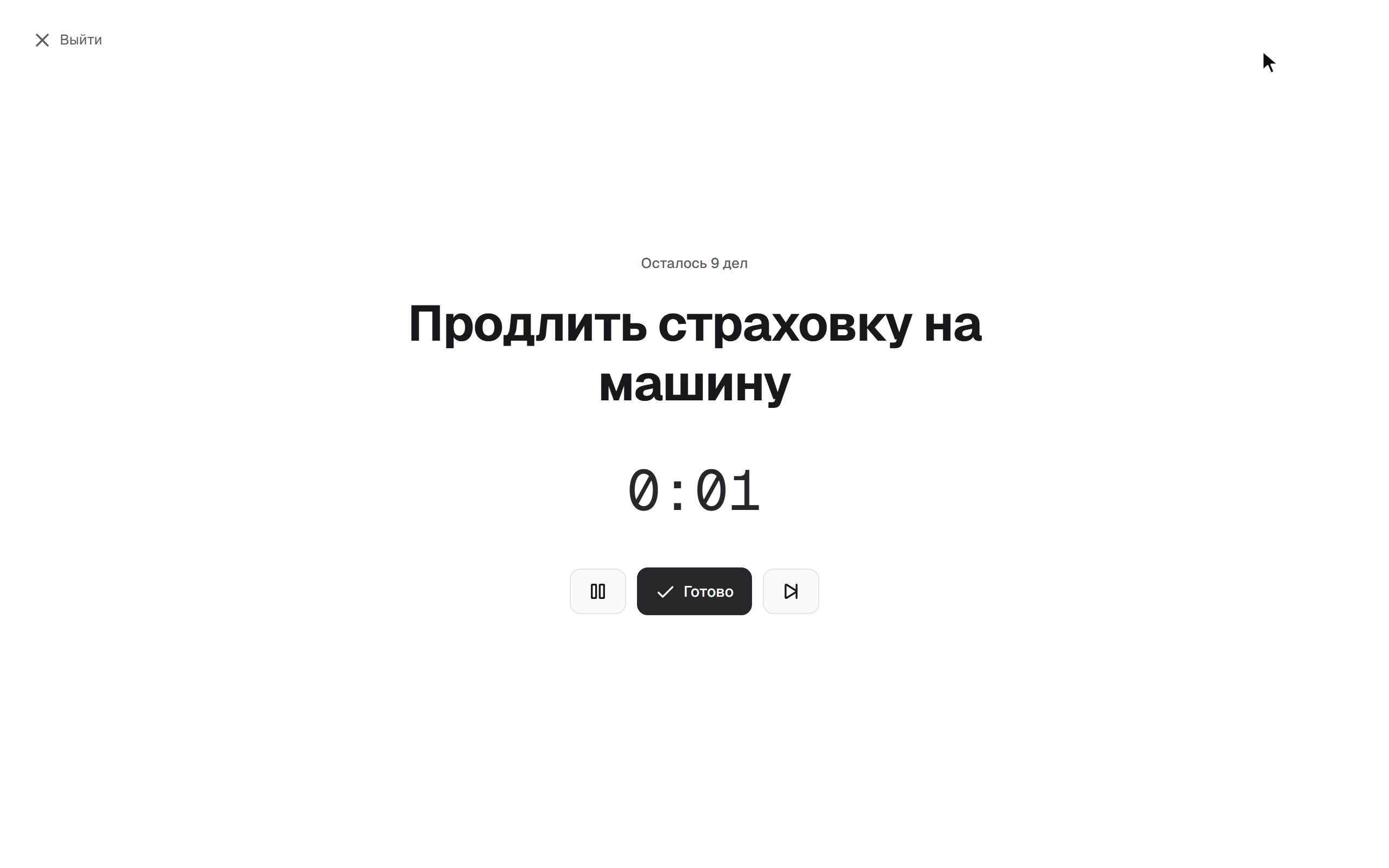 Режим фокуса: одно дело на экране, таймер и кнопка «Готово»
