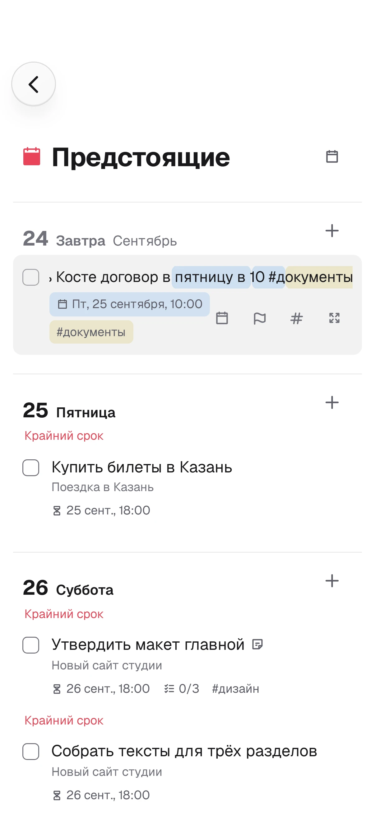 Быстрая запись: в строке подсвечиваются «в пятницу в 10» и #метка, дело встаёт на пятницу в «Предстоящих»