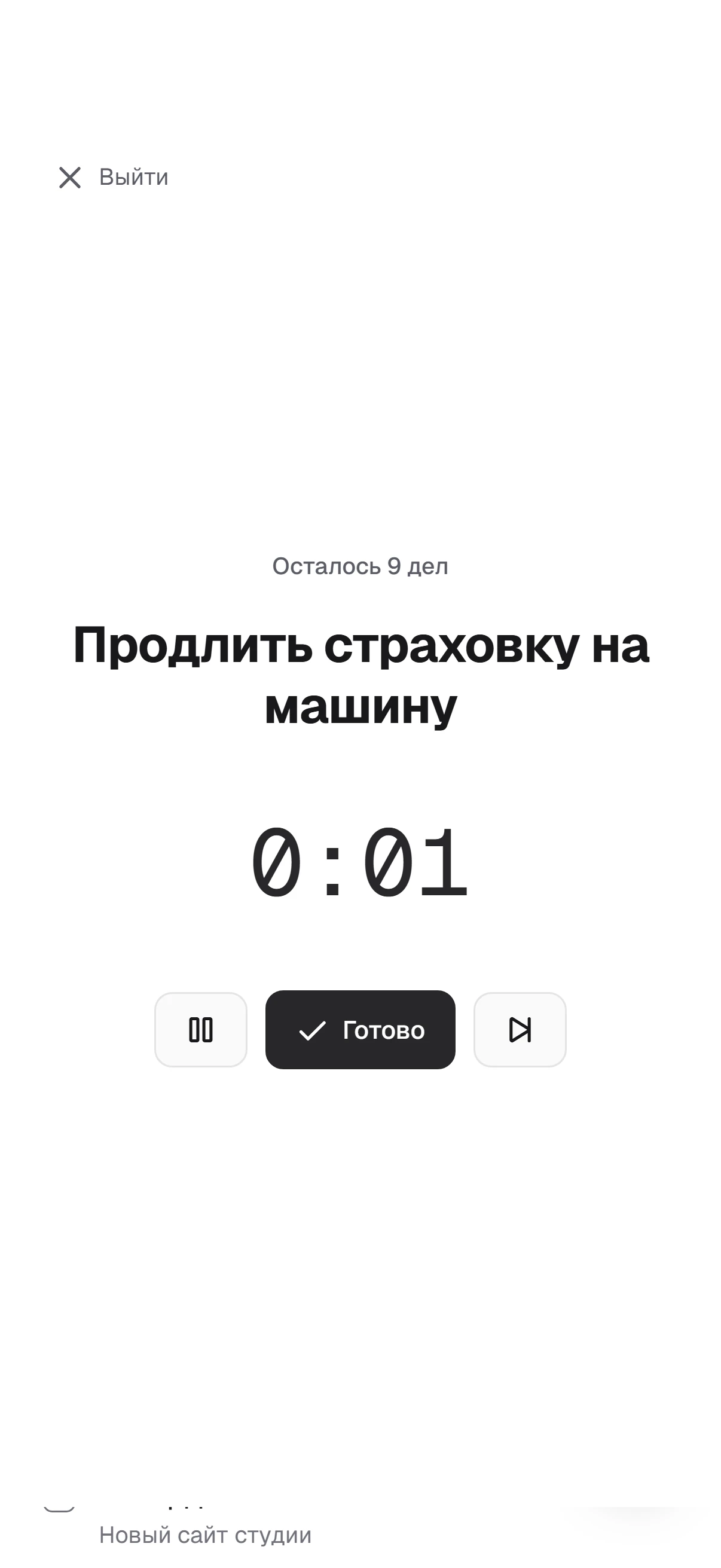 Режим фокуса: одно дело на экране, таймер и кнопка «Готово»